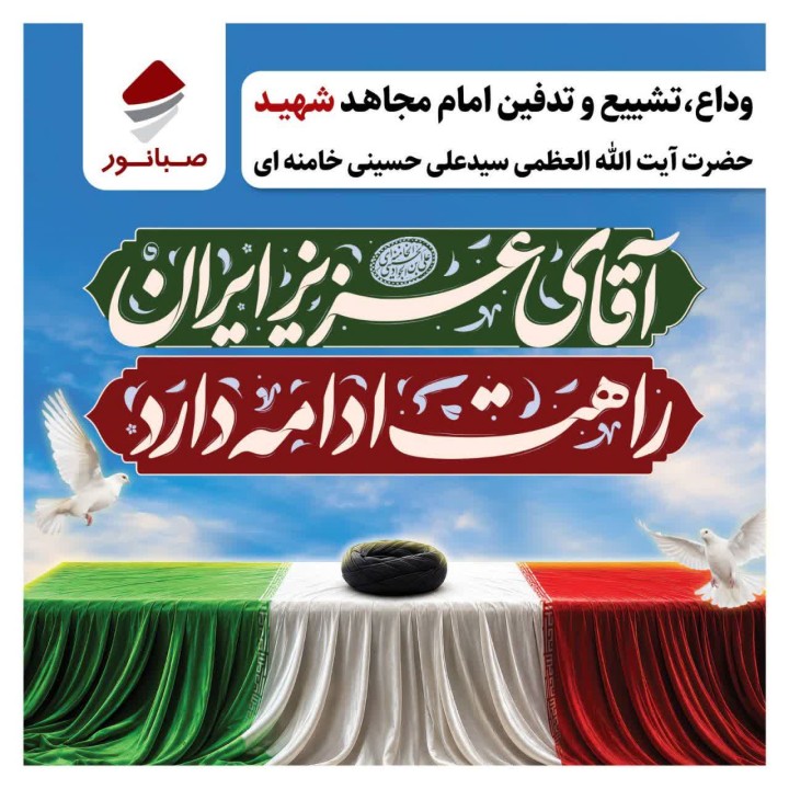 فراخوان همکاران مجموعه صبانور برای تجدید میثاق با رهبر شهید